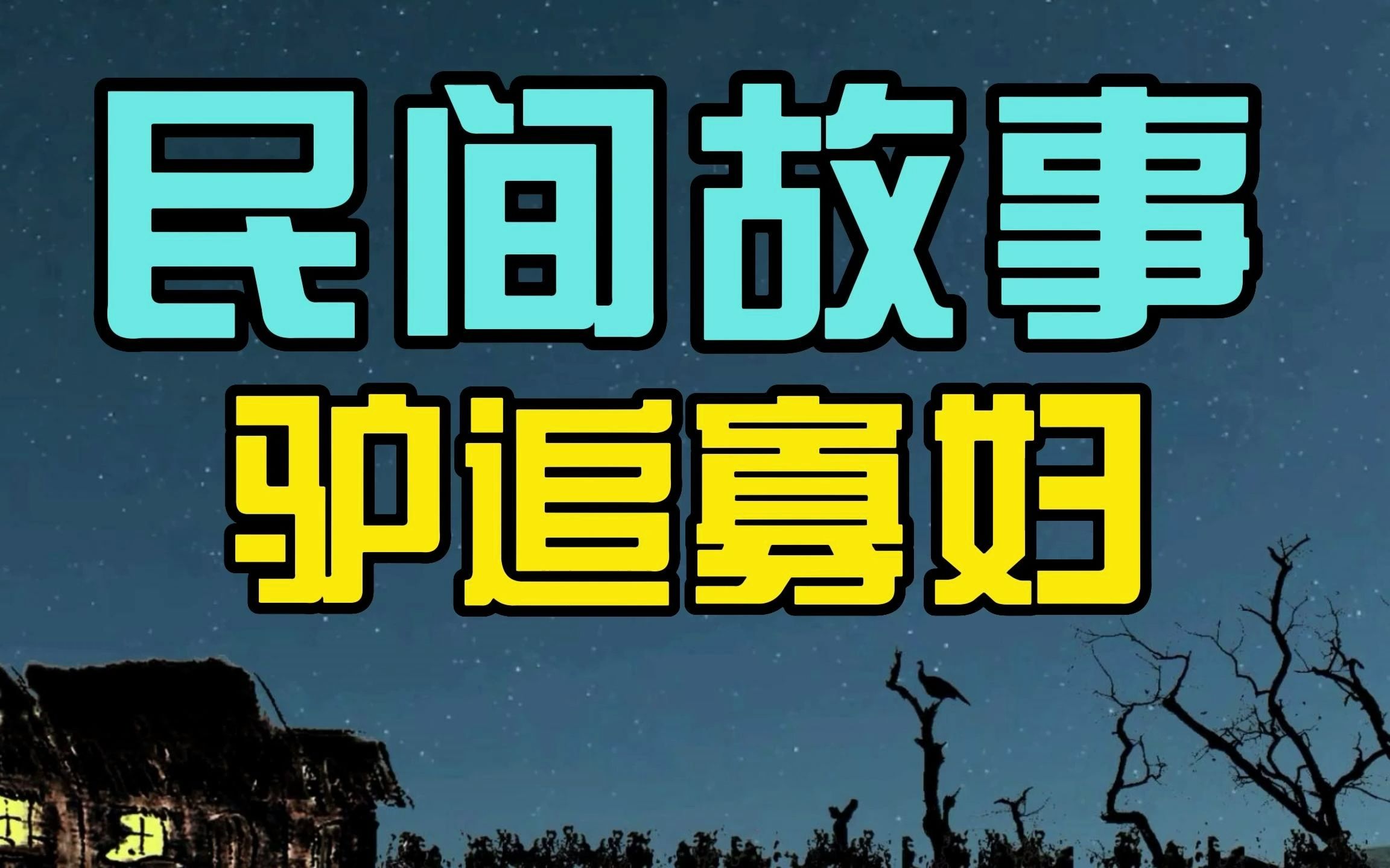 [图]民间故事：县令微服私访，见驴追寡妇，三日后县令将寡妇枭首示众