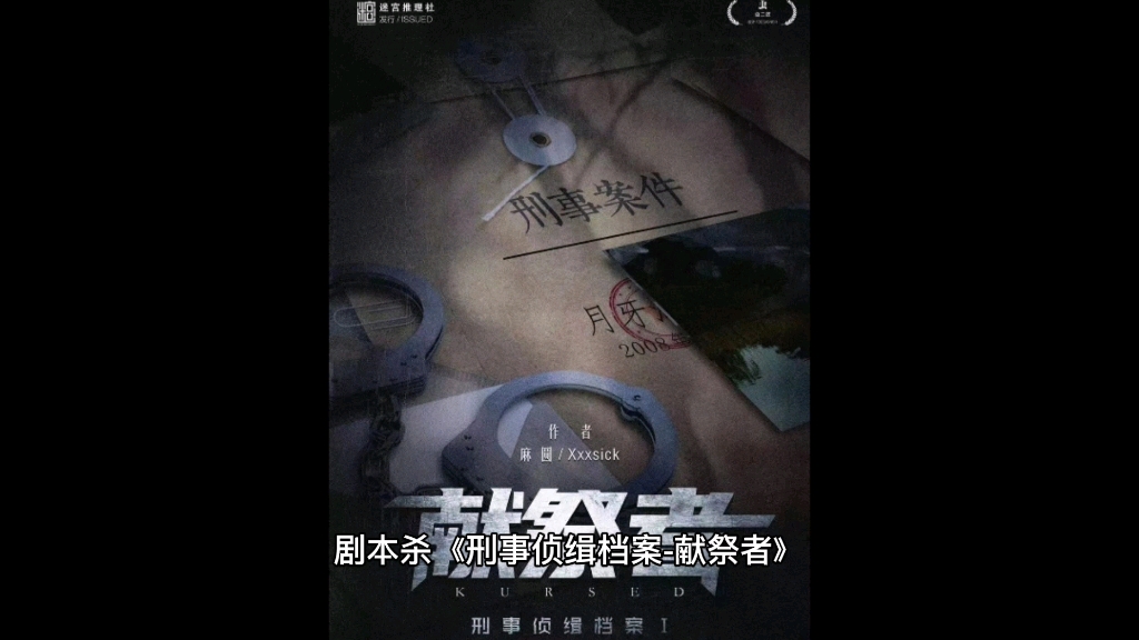 剧本杀刑事侦缉档案献祭者复盘真相测评