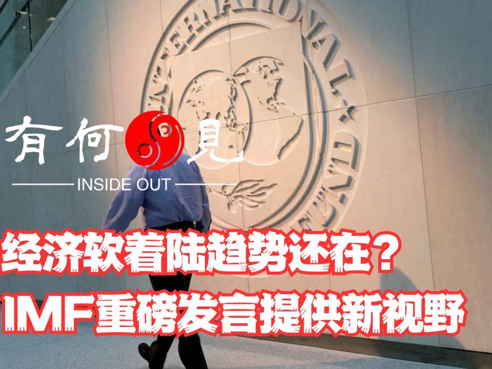 《第六十八期》经济软着陆趋势还在?IMF重磅发言提供新视野哔哩哔哩bilibili