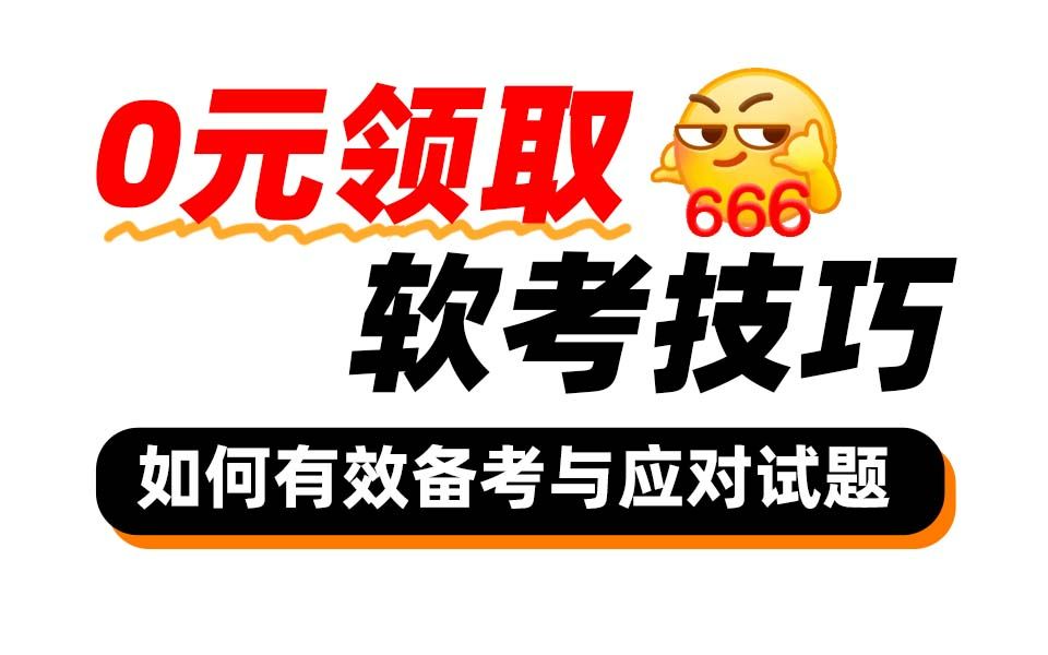 假如你从7月24日开始备考软考初级网络管理员,跟着背,2024年11月软考稳稳上岸!软考网络管理员上岸经验分享+重点笔记资料,速来!哔哩哔哩bilibili