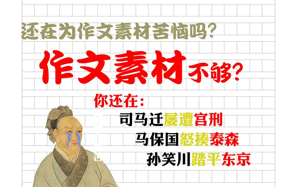 【砺石作文】作文素材不够用?你还在用司马迁屡遭宫刑当例子吗?!哔哩哔哩bilibili