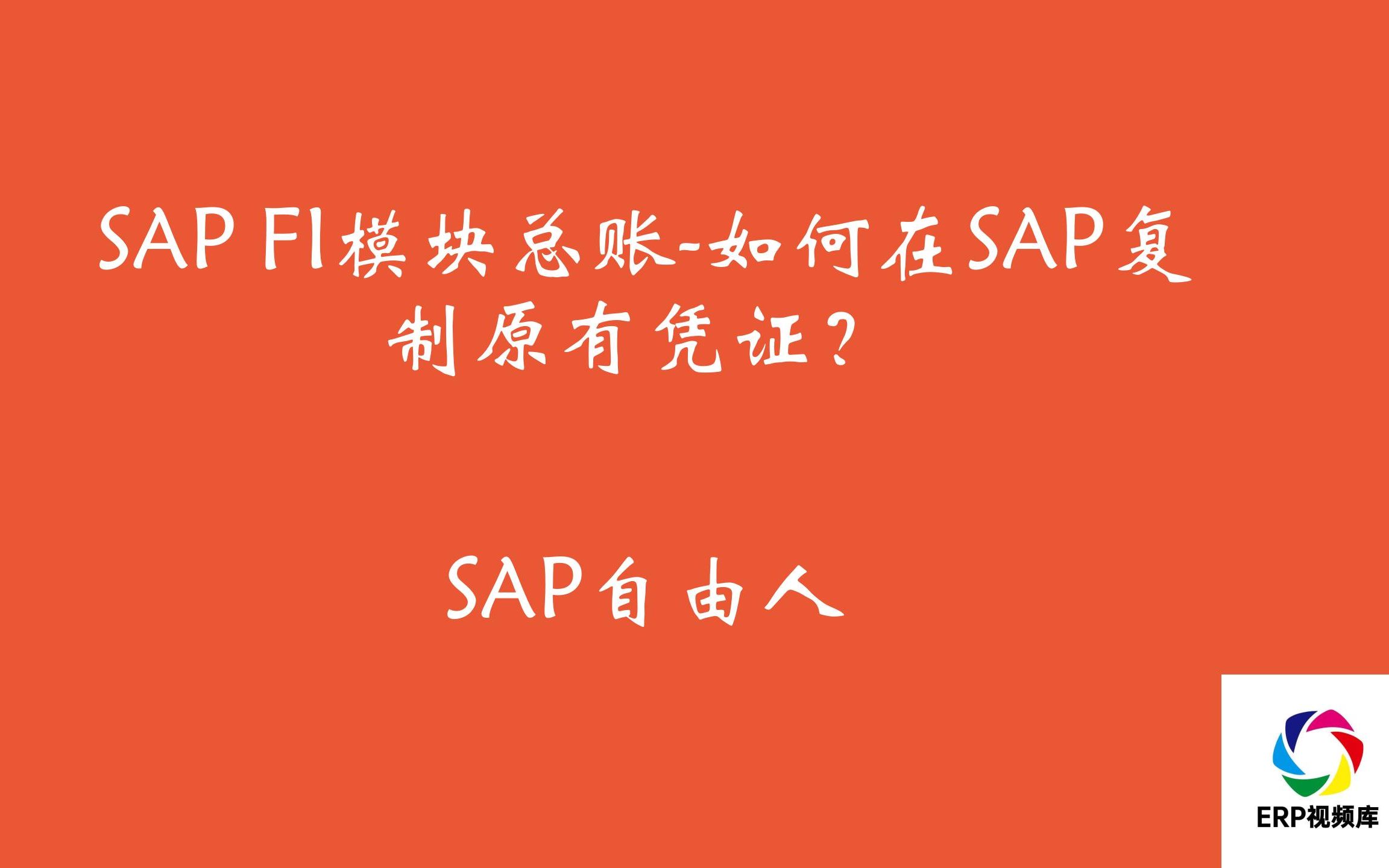 SAP FI模块总账如何在SAP复制原有凭证?哔哩哔哩bilibili