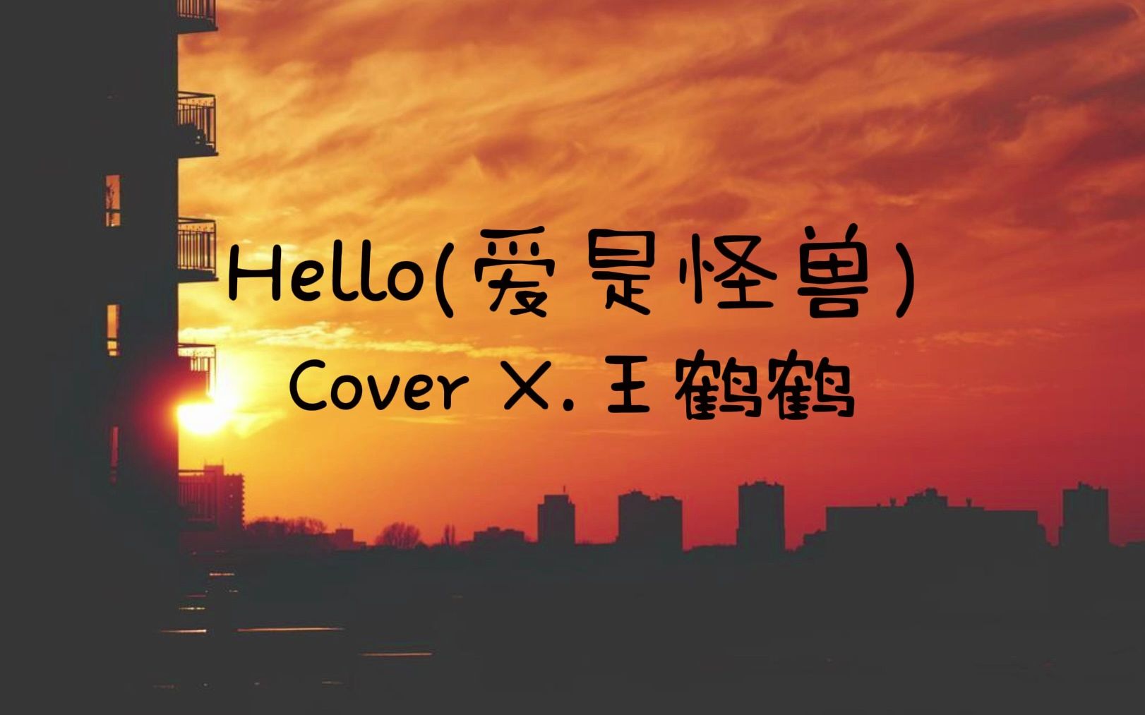 [图]【凌音阁】X.王鹤鹤《Hello爱是怪兽》cut