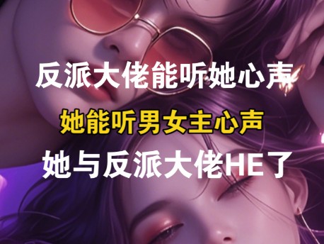 她是恶毒女配,好消息:她能听男女主心声,坏消息:反派大佬能听她心声.崩到姥姥家的剧情,她决定气死一个算一个.最后男女主be了,她与反派大佬he...