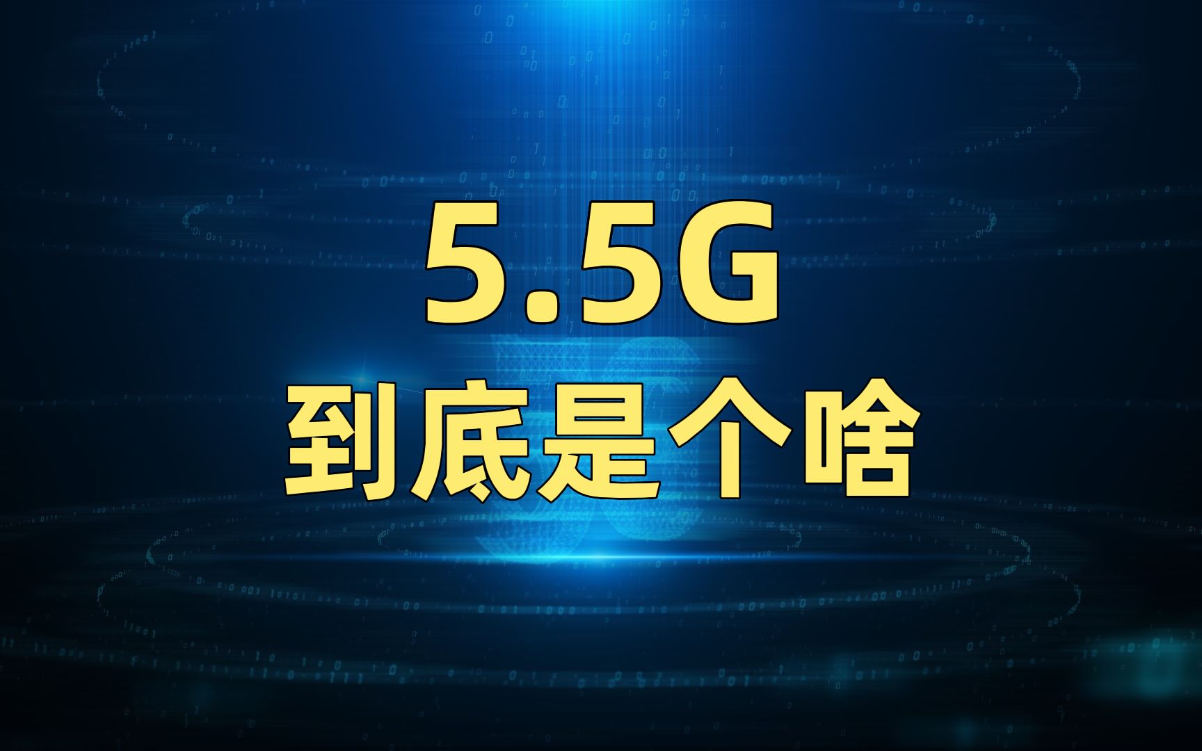 今年特别火的5.5G,到底是什么?哔哩哔哩bilibili