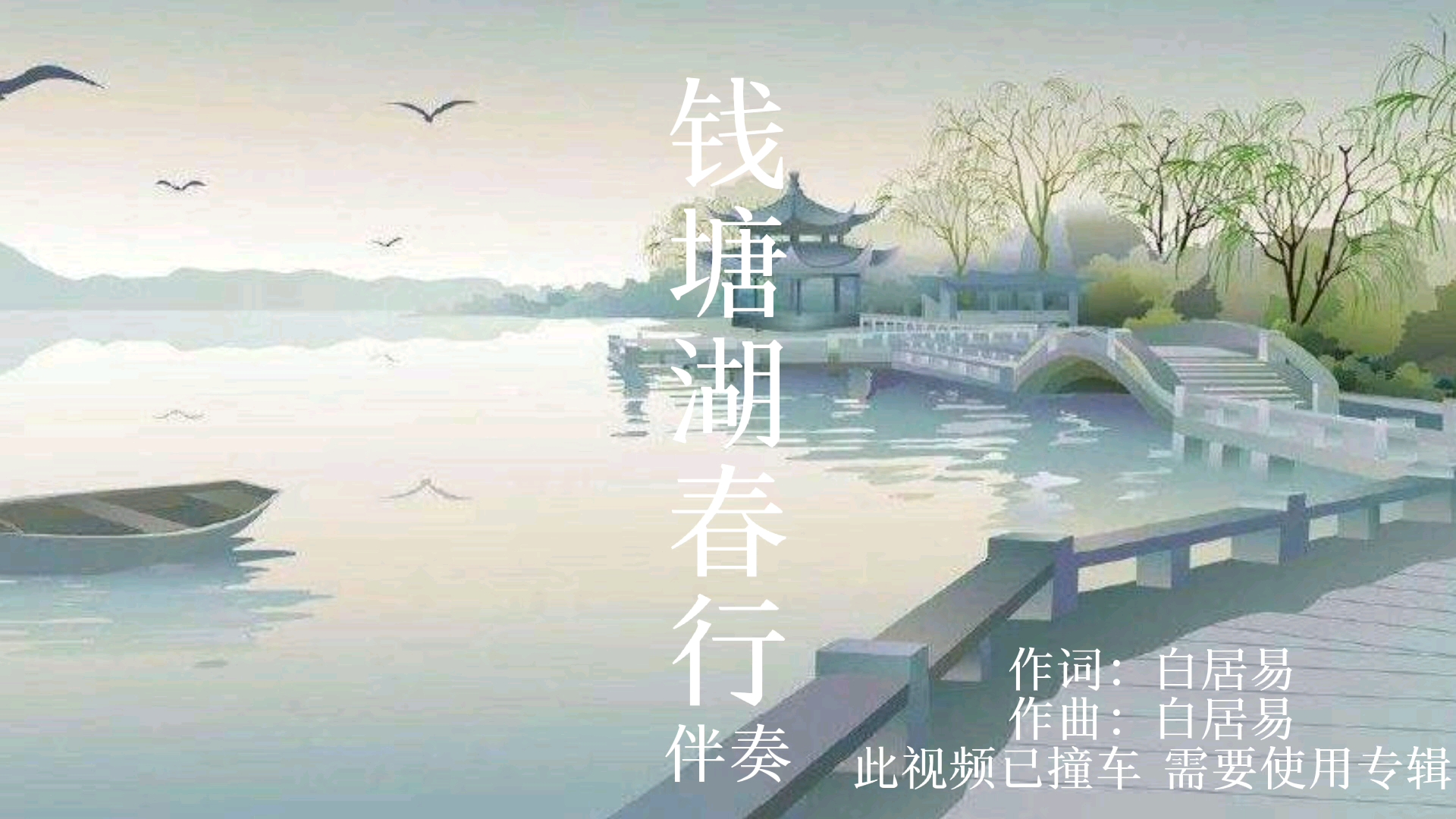 [图]【原创】钱塘湖春行（伴奏）