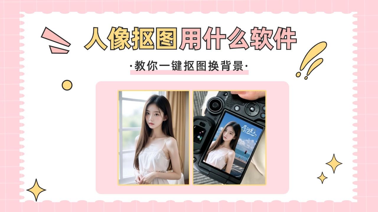 人像抠图用什么软件?用这个3秒搞定哔哩哔哩bilibili