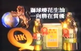 香港中古廣告:獅球嘜花生油(嘜)