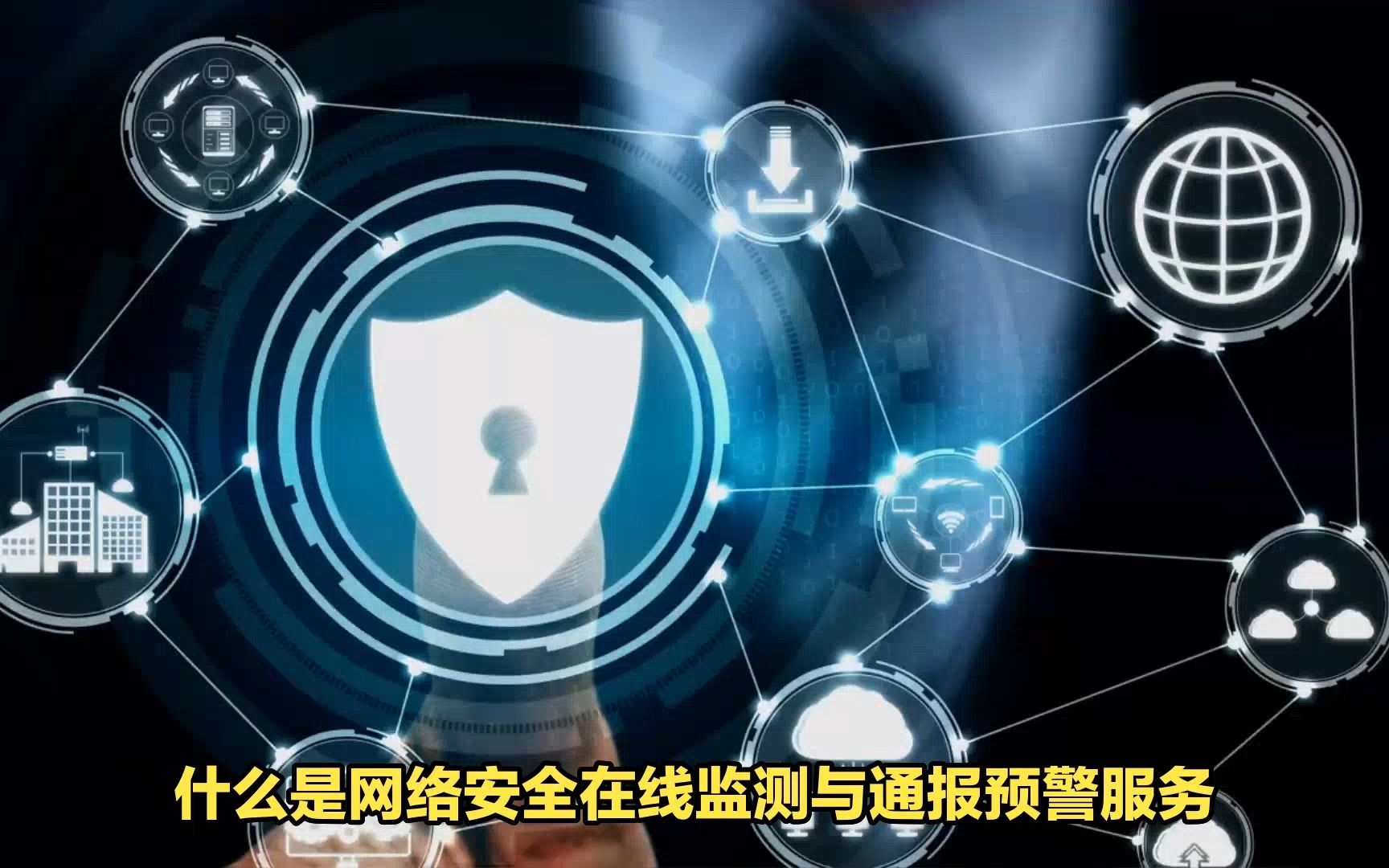 永恒无限:什么是网络安全在线监测与通报预警服务?