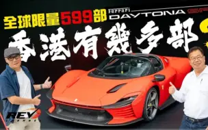 Télécharger la video: (🇭🇰粵語·REV)Ferrari HK 四十周年大列陣 26款限量珍品展示 有些你想也沒想過香港有人收藏