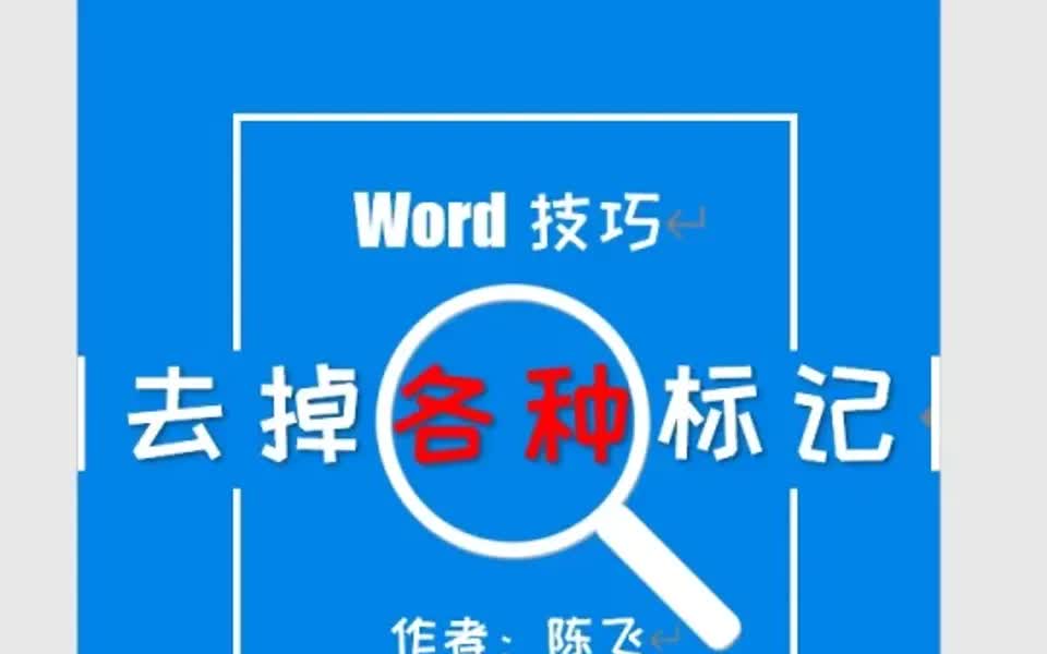 word各种显示标记的控制哔哩哔哩bilibili