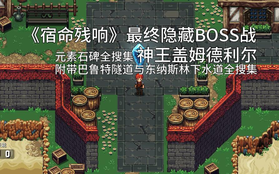 [图]《宿命残响》最终隐藏BOSS战 神王盖姆德利尔《Chained Echoes》元素石碑全搜集 附带巴鲁特隧道与东纳斯林下水道全搜集