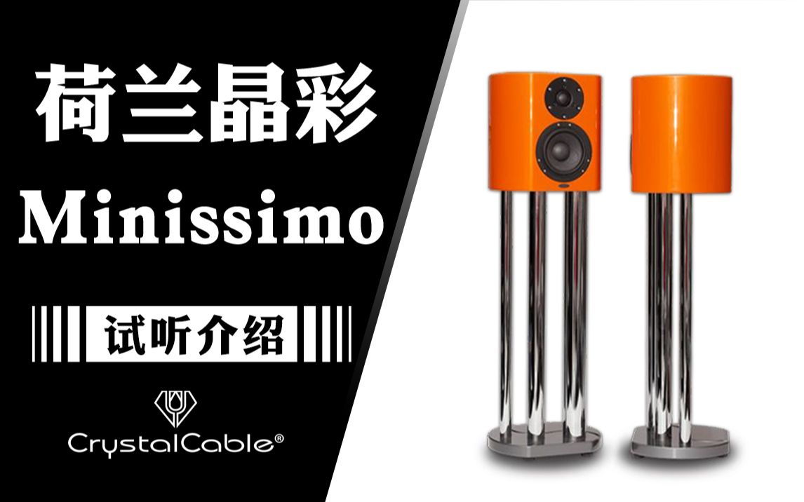 试听介绍——荷兰 Crystal Cable 晶彩 Minissimo 书架箱怎么样?哔哩哔哩bilibili