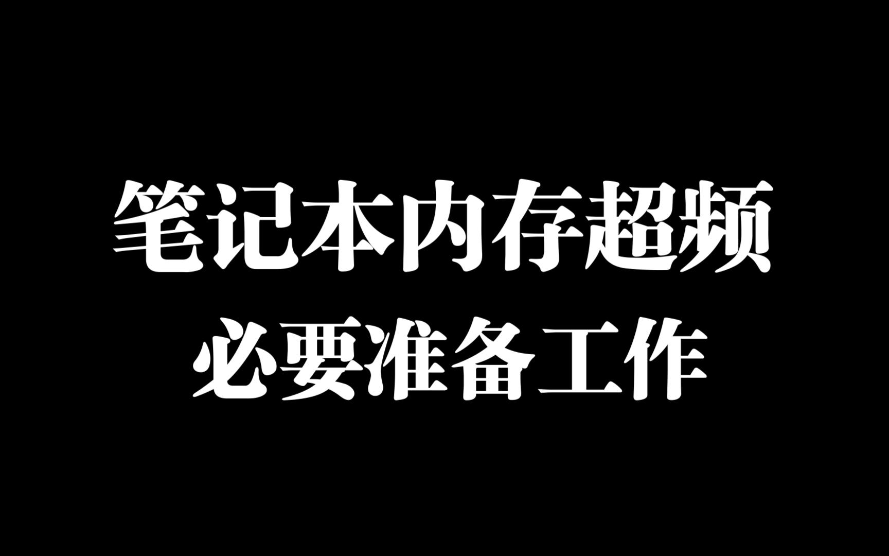 笔记本内存可以超频吗?超频前需要哪些准备工作?哔哩哔哩bilibili