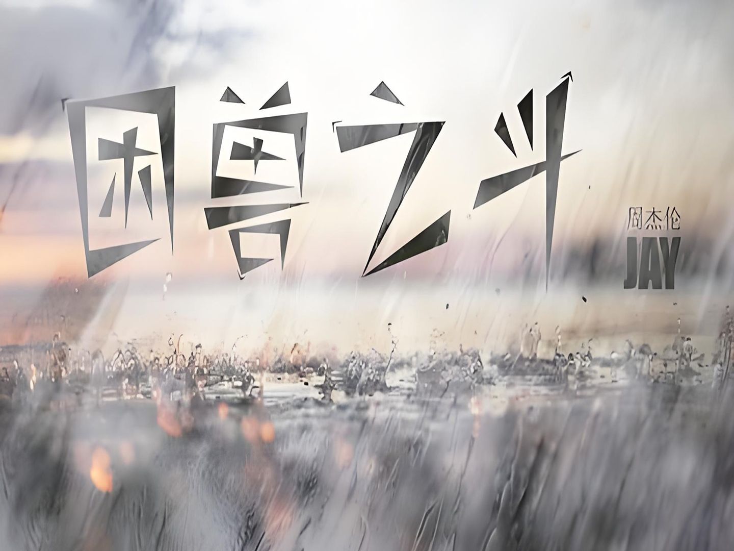 周杰伦-困兽之斗(无损音质4k60高清修复mv)【中文字幕】hifi