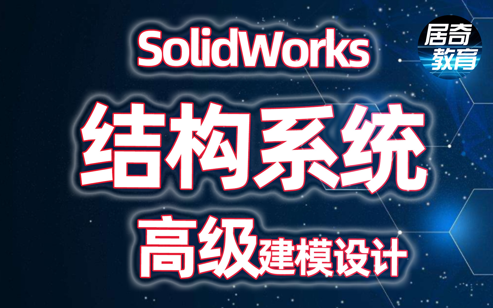 SolidWorks结构系统设计视频教程【机械工程师必看】哔哩哔哩bilibili