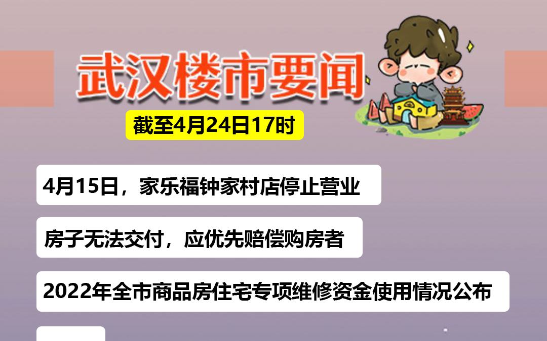 【武汉楼市要闻】家乐福钟家村店停止营业;11号线二期有重要进展;2022年武汉全市商品房住宅专项维修资金使用情况公布哔哩哔哩bilibili