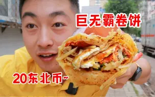 Download Video: 东北巨无霸卷饼！超多料！才20东北币！