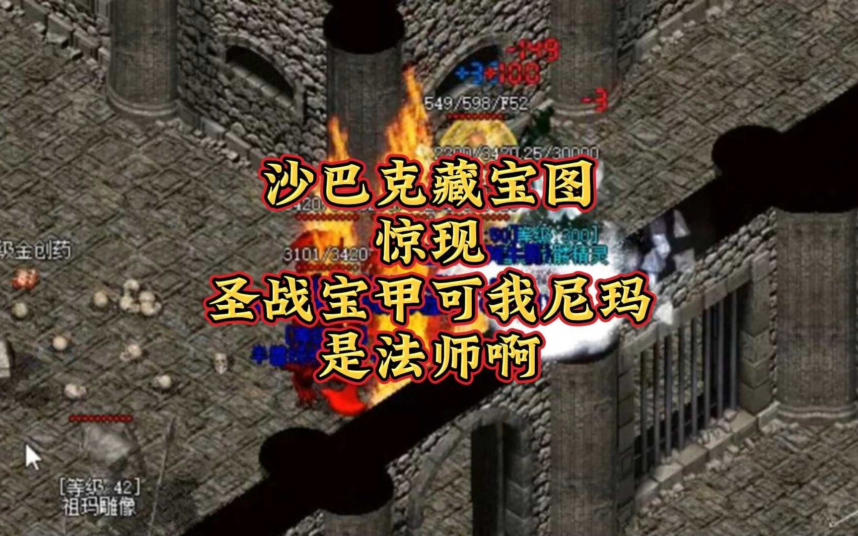 追忆复古-沙巴克藏宝图惊现圣战宝甲可我尼玛是法师啊