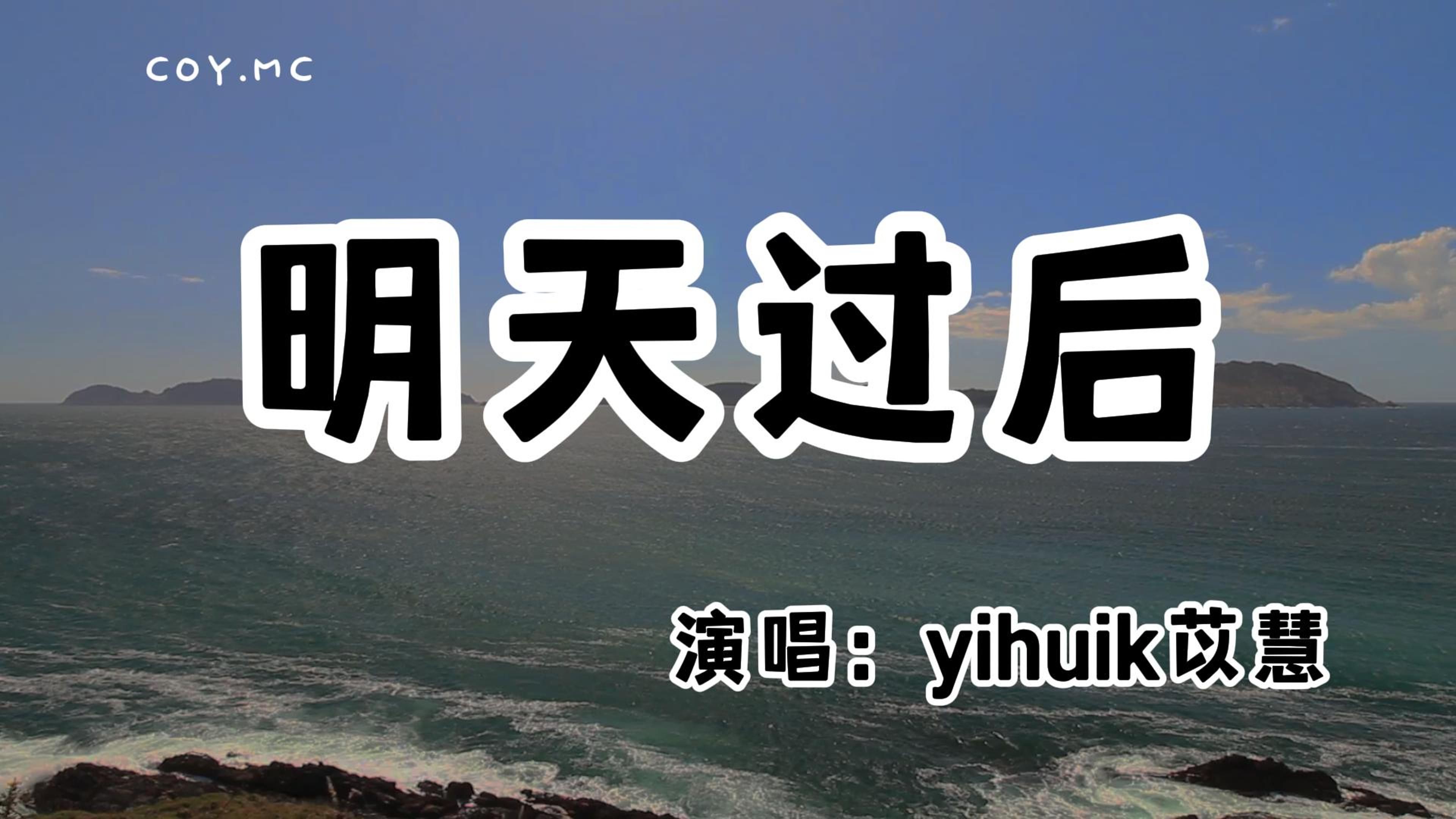 yihuik苡慧  明天过后『呜~一瞬间亲吻的时候 一切就像轮回般朦胧』(动态歌词/Lyrics Video/无损音质/4k)哔哩哔哩bilibili