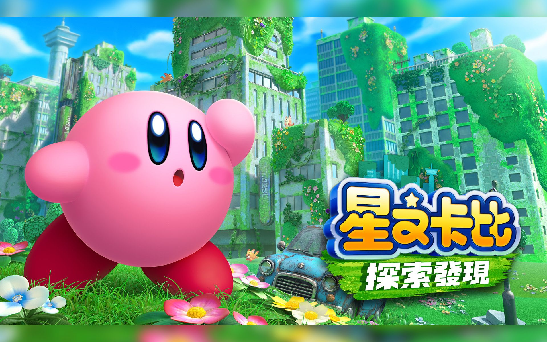 6凌晨 星之卡比 wii 豪华版 - 星之卡比 探索发现 & 稍微玩了会