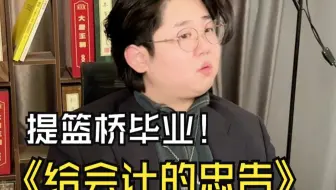 财务人破防瞬间！提篮桥毕业给会计的忠告