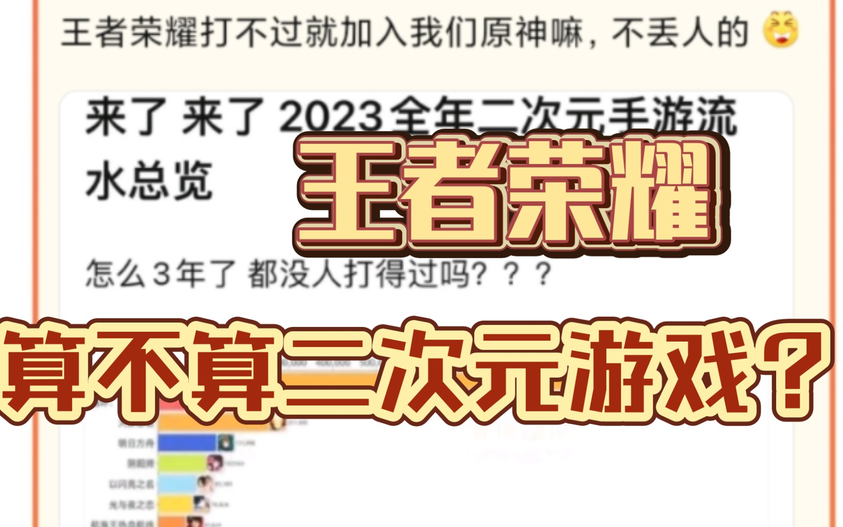 王者,到底算不算二次元游戏?二游流水比拼绕不开的问题手机游戏热门视频