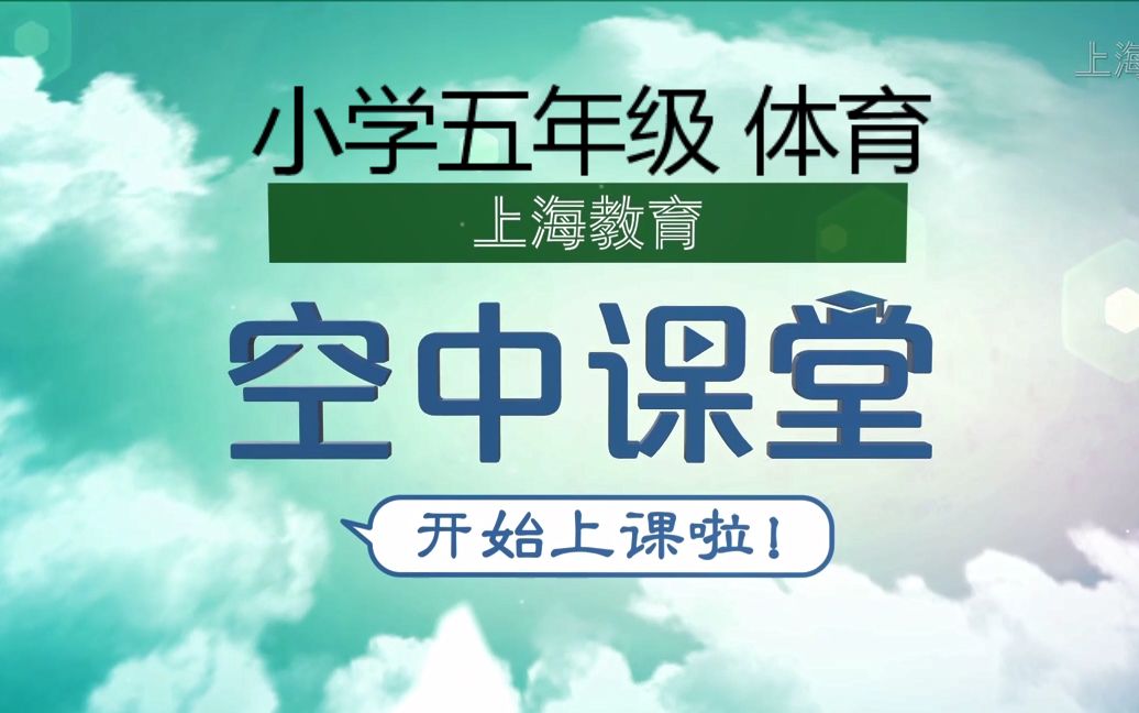 [图]【搬运整理】上海空中课堂 小学五年级 体育 回看全集（至15）