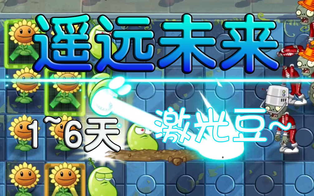 丁菊长pvz2国际版遥远未来16天攻略解说