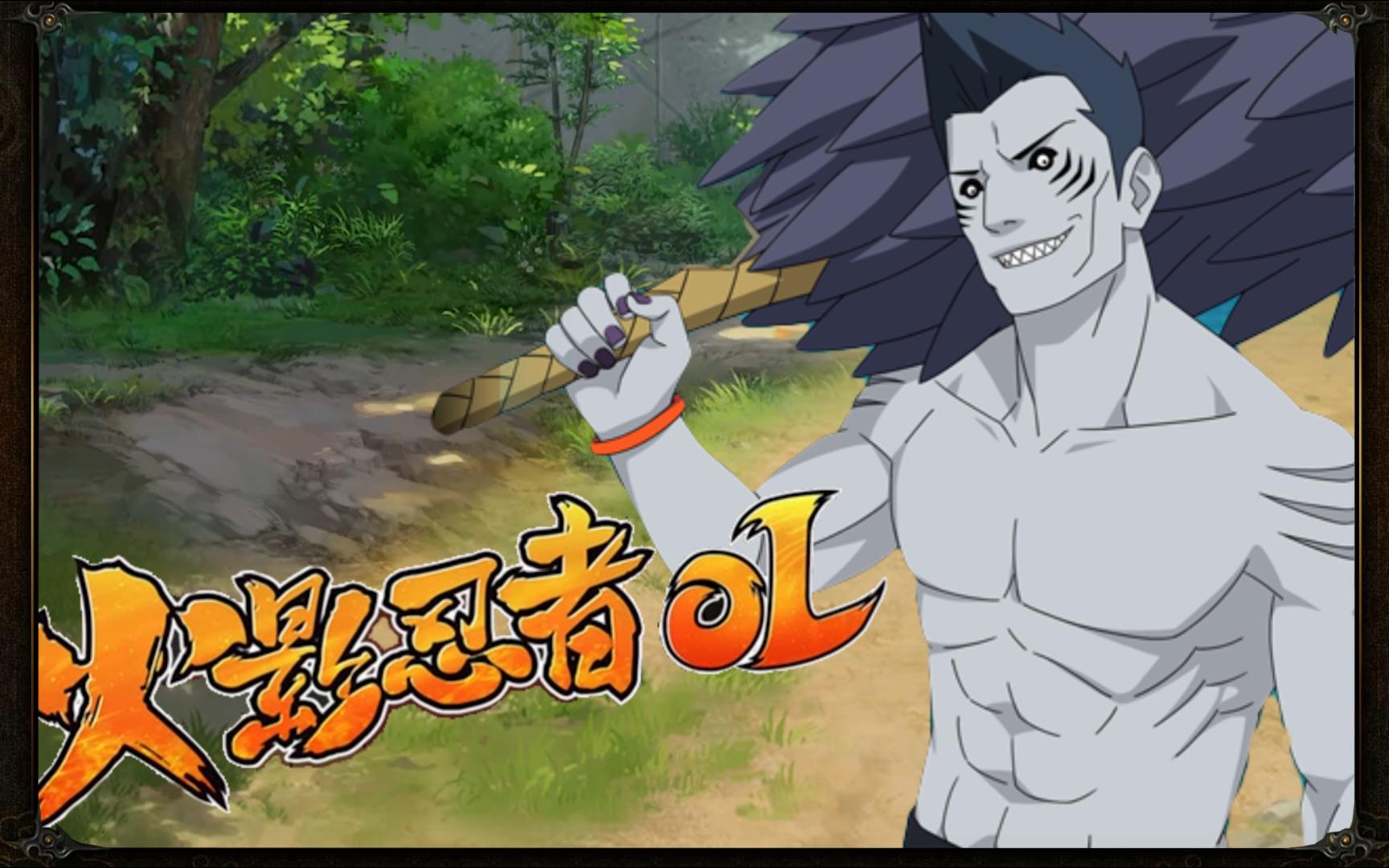 火影忍者ol 狂野鲛鲨 体验