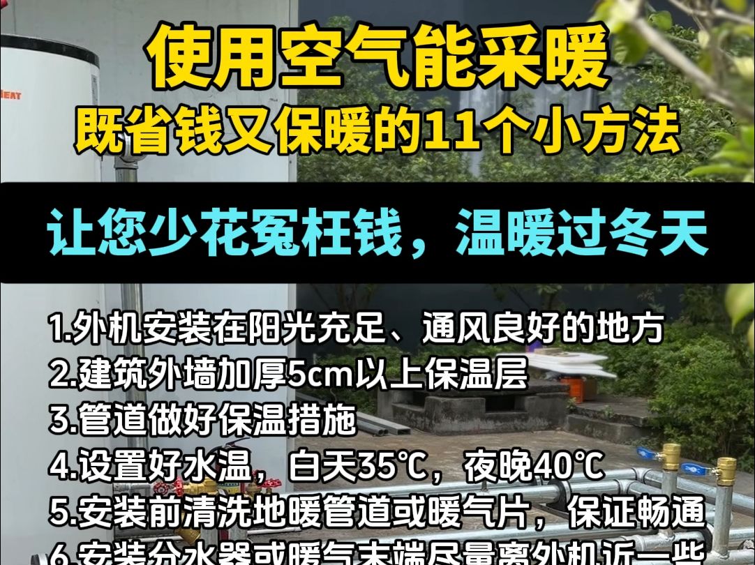 使用空气能采暖既省钱又保暖的11个小方法哔哩哔哩bilibili