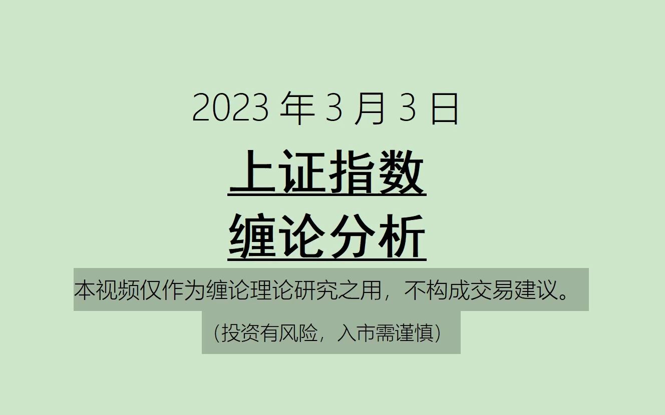 [图]《2023-3-4上证指数之缠论分析》