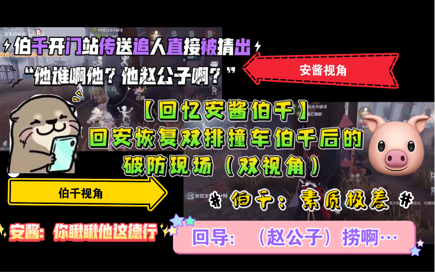 【回忆安酱伯千】回安恢复双排撞车伯千后的破防现场【千安双视角】哔哩哔哩bilibili第五人格