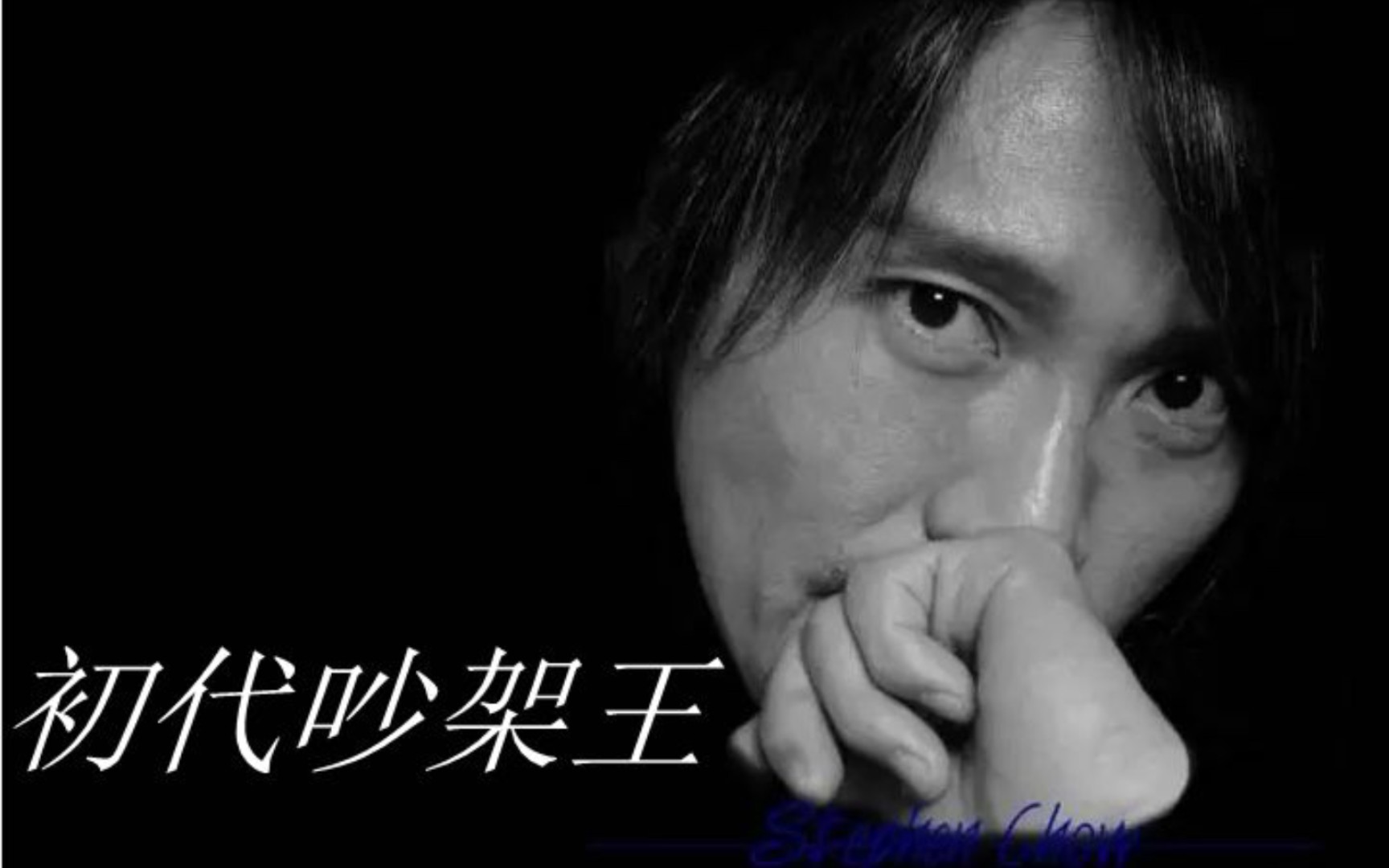 周星驰之初代吵架王