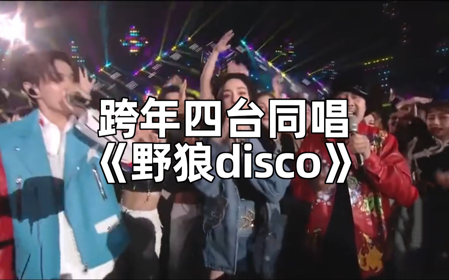 跨年四台同唱野狼disco野狼disco实火