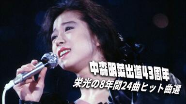 中森明菜~AKINA NAKAMORI Special Live 2009 “Empress at