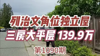 1090 列治文角位独立房 三房大平层139.9万 11473 Kingcome Ave