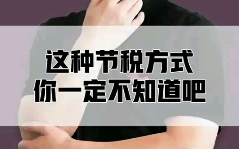 这种节税你知道吗?——跟曾建斌学税务筹划.喜欢点关注,学习来minsevenBK税务筹划实战大师,全套课程#财税 #老板财税 #税务筹划 #税务哔哩哔哩...