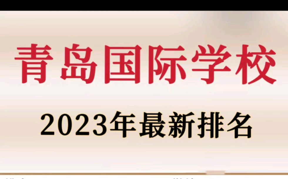 2023年青岛国际学校最新排名!哔哩哔哩bilibili