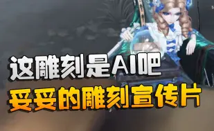 第五人格：这雕刻是AI吧！妥妥的雕刻宣传片