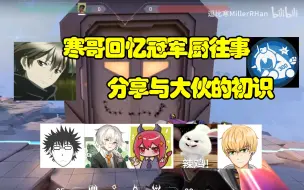 Download Video: 【逗比寒MillerRHan】寒哥聊天回，回忆相遇时