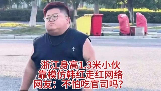 浙江身高1.3米小伙，靠模仿韩红走红网络，网友：不怕吃官司吗