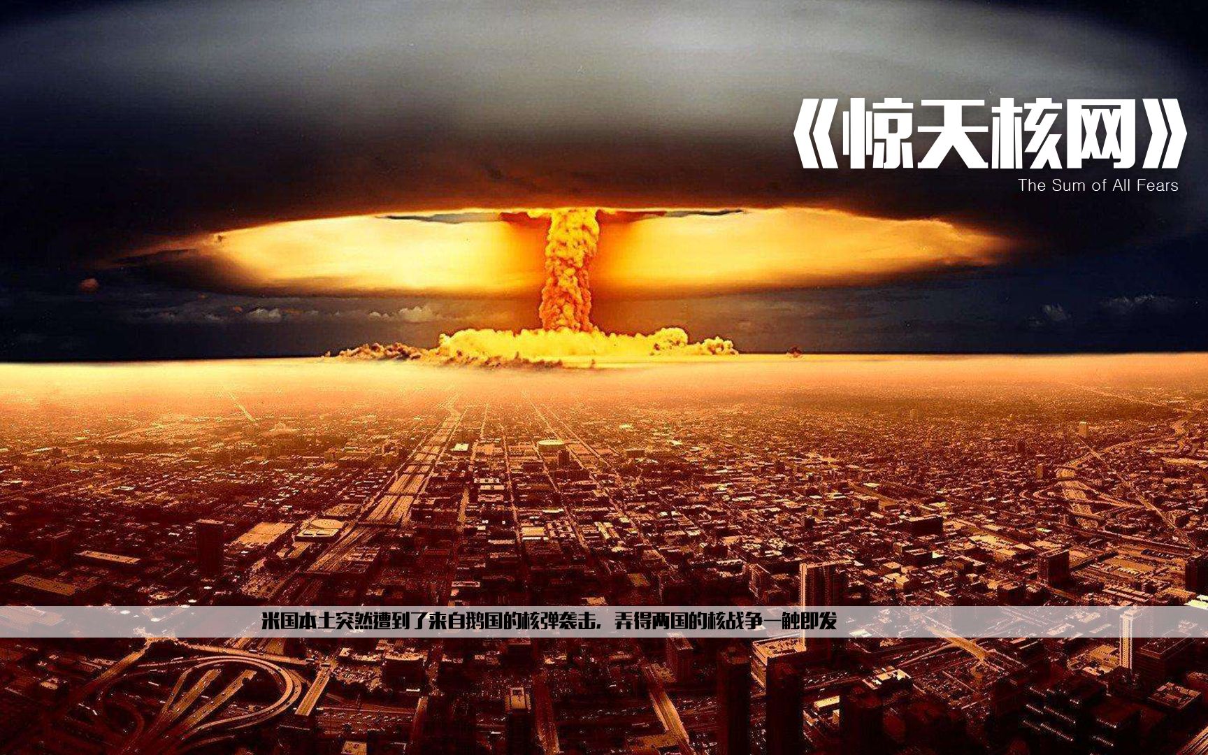 惊天核网:米国本土突然遭到了来自鹅国的h弹袭击,弄得两国的h战一触即