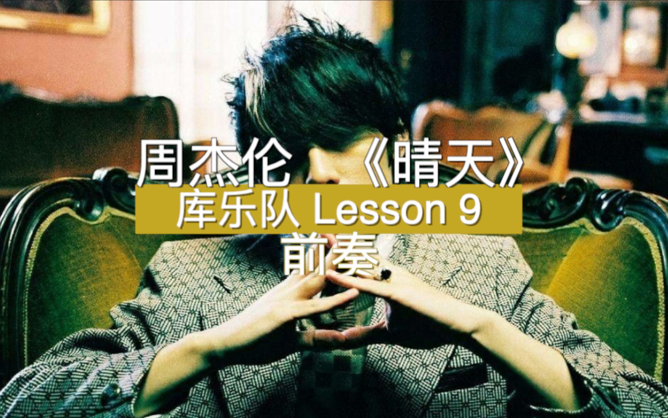 ricolearns lesson 9 ios库乐队小课堂 周杰伦《晴天》编曲制作 前奏