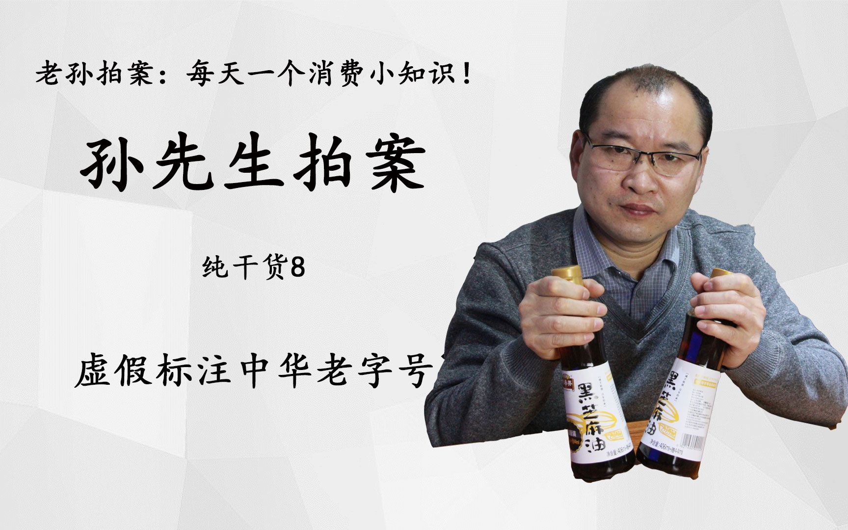 活动  孙先生拍案职业打假纯干货8:虚假标注中华老字号