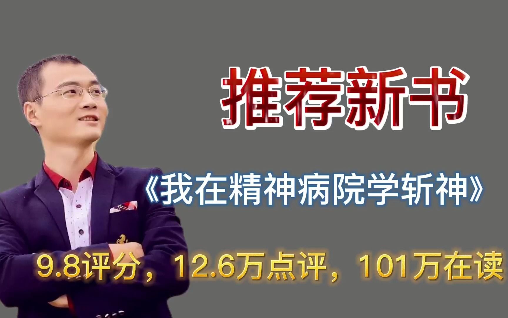 [图]《我在精神病院学斩神》2021年推荐新书，9.8的评分，63.9万字，101万在读,12.6万的点评