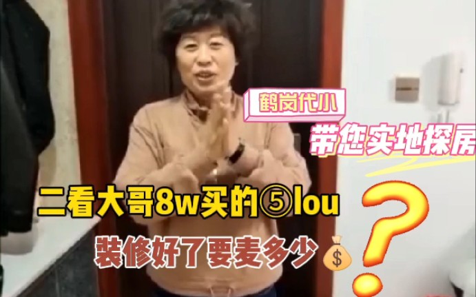 鹤岗二看红瑞的房子格局嘎嘎好哔哩哔哩bilibili