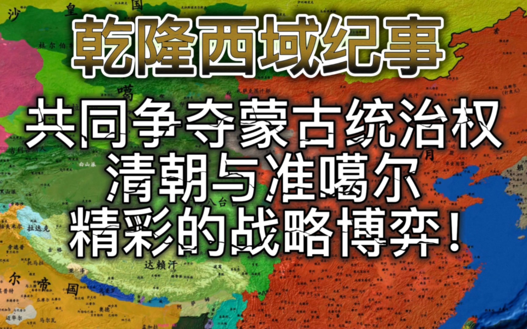 清朝与准噶尔为共同争夺蒙古统治权的战略博弈可谓精彩绝伦,中国的秋海棠版图也在双方的斗争中一步步成形!哔哩哔哩bilibili