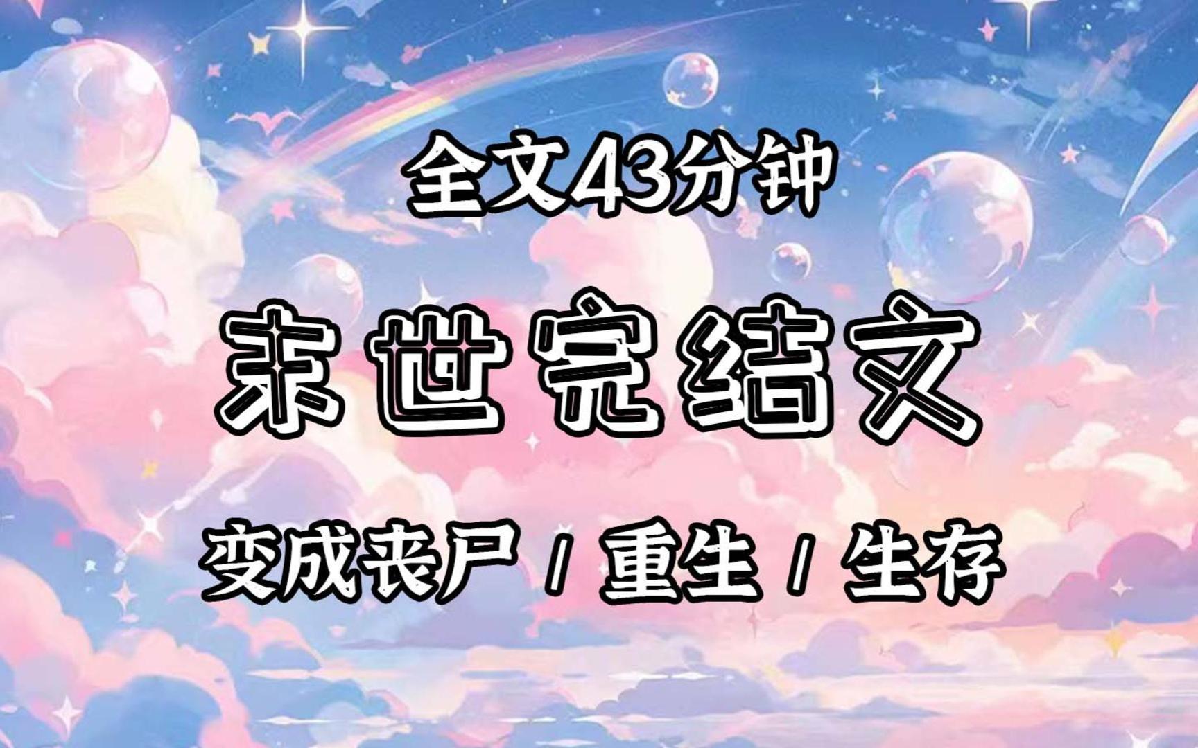 [图]【已更完】重回末世爆发前一天，我开始疯狂囤货。不过我囤的货有点与众不同。别人囤的是食物以及生活用品，而我囤的是血液。只因末世爆发后，丧尸横行，而我就是其中一只。