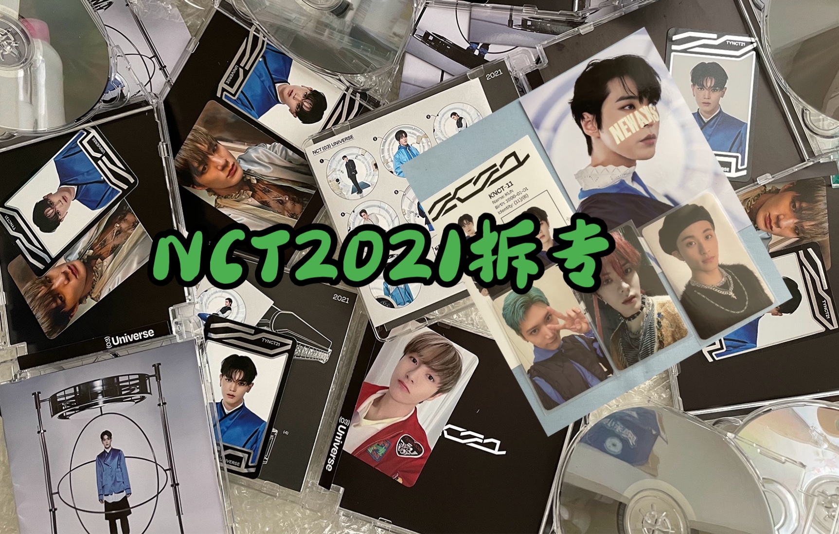 nct劃粉拆專nct2021universe拆專不洗卡有不洗卡的好不愧是天降